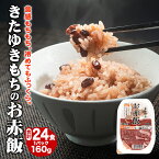 【ふるさと納税】赤飯好きも納得のおいしさ！きたゆきもちのお赤飯（160g）3食入×8パック （ 赤飯 パック お赤飯 ごはんパック おこわ もち米 キャンプ パックライス レトルト 保存食 備蓄 防災 取り寄せ ）　【 観音寺市 】　お届け：ご寄附確認後、約2週間で順次配送