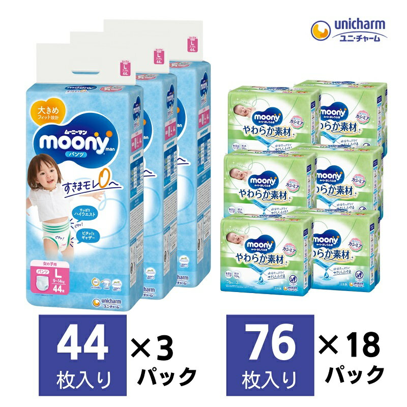 26位! 口コミ数「0件」評価「0」ムーニーマン 女の子用 Lサイズ 44枚×3袋・ムーニーおしりふきやわらか素材詰替（76枚×3パック）×6個　【 香川県観音寺市 】　お届け･･･ 