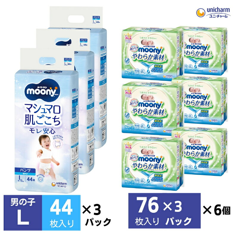 18位! 口コミ数「0件」評価「0」ムーニーマン 男の子用 Lサイズ 44枚×3袋・ムーニーおしりふきやわらか素材詰替（76枚×3パック）×6個　【 香川県観音寺市 】　お届け･･･ 