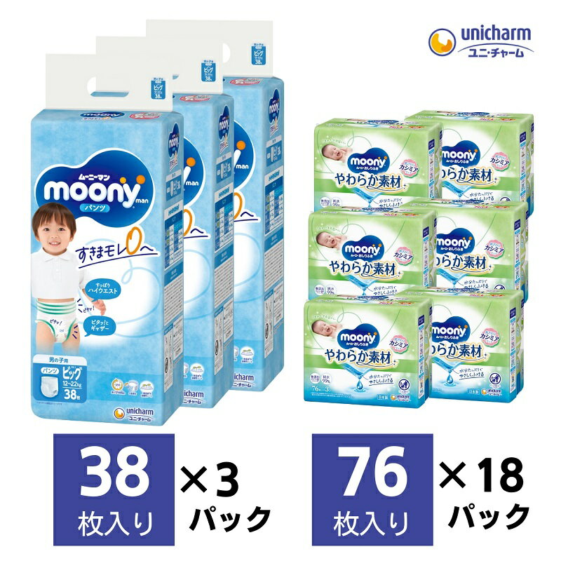 【ふるさと納税】ムーニーマン 男の子用 ビッグサイズ 38枚×3袋・ムーニーおしりふきやわらか素材詰替（76枚×3パック）×6個　【 香川県観音寺市 】　お届け：ご寄附（ご入金）確認後、約2週間～1カ月程度でお届けとなります。