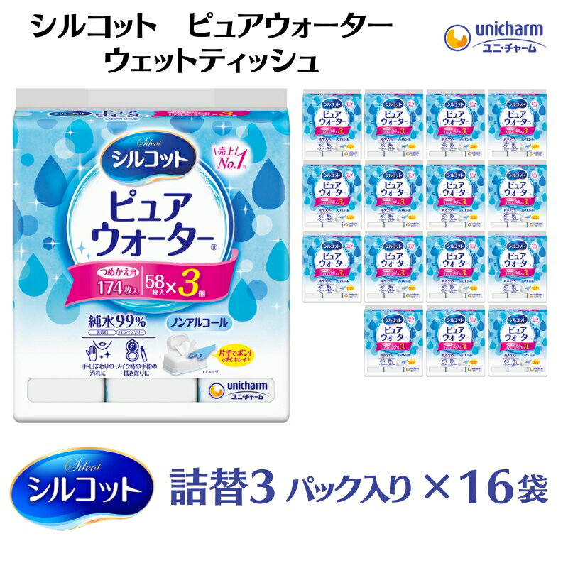 シルコットピュアウォーターウェットティッシュ詰替（58枚×3P）×16袋　【 日用品 純水99％ 手口拭き 口周り 肌にやさしい 厚手 やわらかシート 拭き取り 食べこぼし 手拭き 】　お届け：ご寄附（ご入金）確認後、約2週間～1ヶ月程度でお届けいたします。