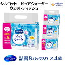 【ふるさと納税】シルコットピュアウォーターウェットティッシュ詰替（58枚×8P）×4袋　【 日用品 純水99％ 手口拭き 口周り 肌にやさしい 厚手 やわらかシート 拭き取り 食べこぼし 手拭き 】　お届け：ご寄附（ご入金）確認後、約2週間～1ヶ月程度でお届けいたします。