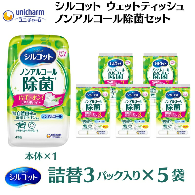 シルコットウェットティッシュノンアルコール除菌セット(本体1+詰替3P×5袋) [ 日用品 おもちゃ 拭き取り 手拭き 外出時 お出かけ時 食事前 緑茶カテキン配合 ] お届け:ご寄附(ご入金)確認後、約2週間〜1ヶ月程度でお届けいたします。