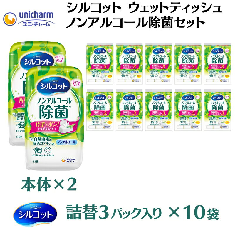 7位! 口コミ数「0件」評価「0」シルコットウェットティッシュノンアルコール除菌セット(本体2＋詰替3P×10袋)　【 日用品 おもちゃ 拭き取り 手拭き 外出時 お出かけ時･･･ 