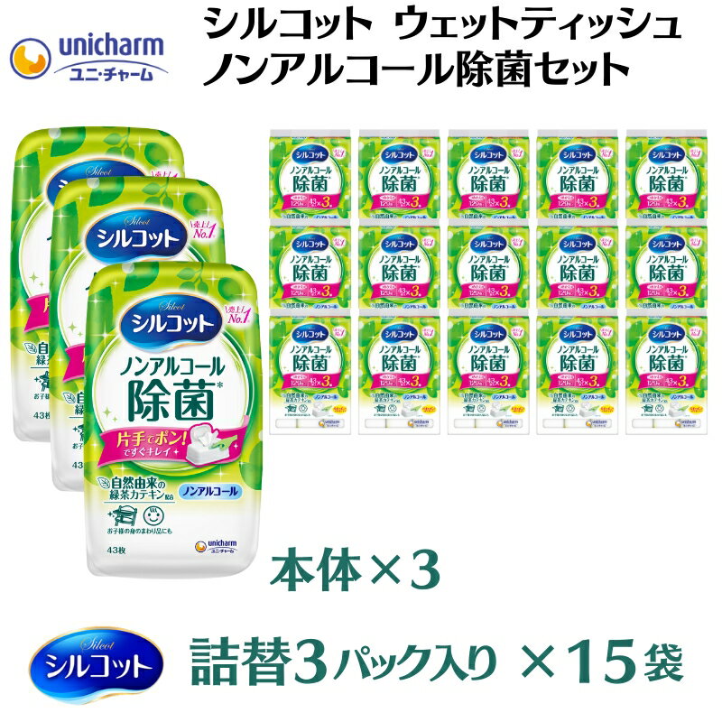 26位! 口コミ数「0件」評価「0」シルコットウェットティッシュノンアルコール除菌セット(本体3＋詰替3P×15袋)　【 日用品 おもちゃ 拭き取り 手拭き 外出時 お出かけ時･･･ 