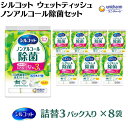 20位! 口コミ数「0件」評価「0」シルコットウェットティッシュノンアルコール除菌詰替（43枚×3P）×8袋　【 日用品 おもちゃ 拭き取り 手拭き 外出時 お出かけ時 食事前･･･ 