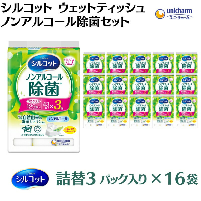 18位! 口コミ数「0件」評価「0」シルコットウェットティッシュノンアルコール除菌詰替（43枚×3P）×16袋　【 日用品 おもちゃ 拭き取り 手拭き 外出時 お出かけ時 食事･･･ 