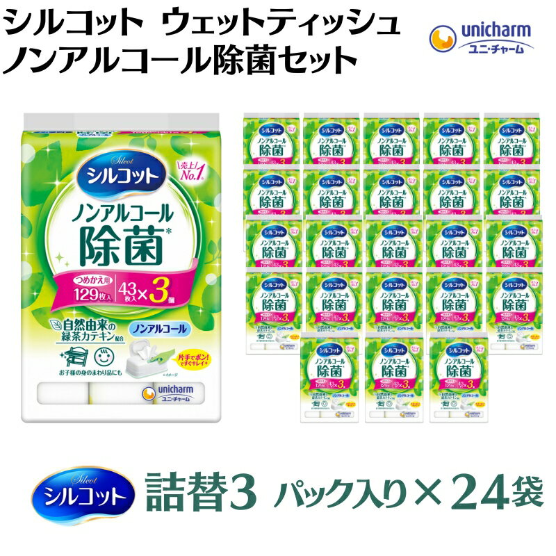 3位! 口コミ数「0件」評価「0」シルコットウェットティッシュノンアルコール除菌詰替（43枚×3P）×24袋　【 日用品 おもちゃ 拭き取り 手拭き 外出時 お出かけ時 食事･･･ 