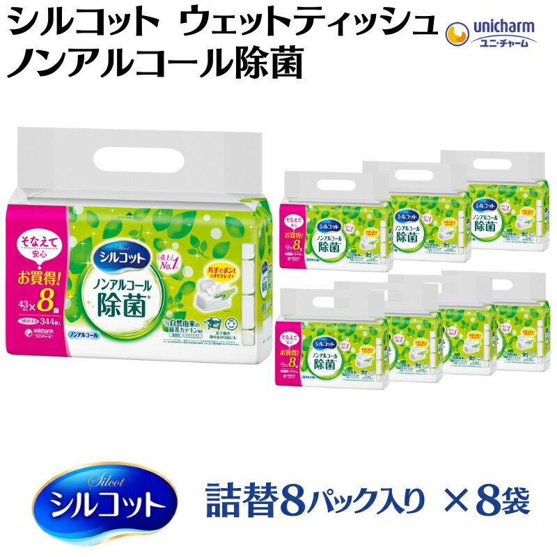 28位! 口コミ数「0件」評価「0」シルコットウェットティッシュノンアルコール除菌詰替（43枚×8P）×8袋　【 日用品 おもちゃ 拭き取り 手拭き 外出時 お出かけ時 食事前･･･ 