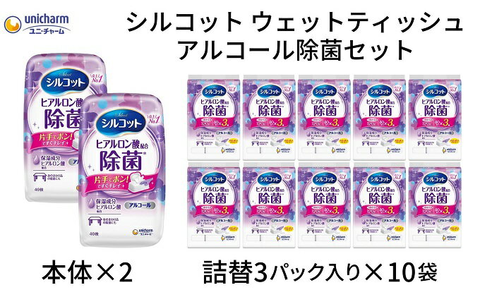 【ふるさと納税】シルコットウェットティッシュアルコール除菌セット(本体2＋詰替3P×10袋)　【 手拭き 外出時 食事前 手肌にやさしい 保湿成分配合 厚手 やわらか しっかり除菌 】　お届け：ご寄附（ご入金）確認後、約2週間～1ヶ月程度でお届けいたします。