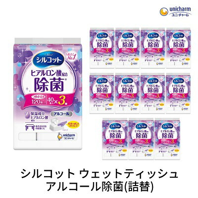 【ふるさと納税】シルコットウェットティッシュアルコール除菌詰替（40枚×3P）×12袋　【 日用品 手拭き 外出時 お出かけ時 食事前 手肌にやさしい 保湿成分配合 厚手 やわらか しっかり除菌 】　お届け：ご寄附（ご入金）確認後、約2週間～1ヶ月程度でお届けいたします。