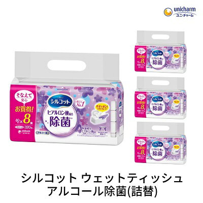 【ふるさと納税】シルコットウェットティッシュアルコール除菌詰替（40枚×8P）×4袋　【 日用品 手拭き 外出時 お出かけ時 食事前 手肌にやさしい 保湿成分配合 厚手 やわらか しっかり除菌 】　お届け：ご寄附（ご入金）確認後、約2週間～1ヶ月程度でお届けいたします。