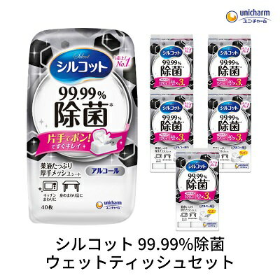 シルコット99.99％除菌ウェットティッシュセット(本体1＋詰替3P×5袋)　【 日用品 手拭き 外出時 お出かけ時 食事前 テーブル キッチン 掃除 しっかり除菌 厚手 】　お届け：ご寄附（ご入金）確認後、約2週間～1ヶ月程度でお届けいたします。