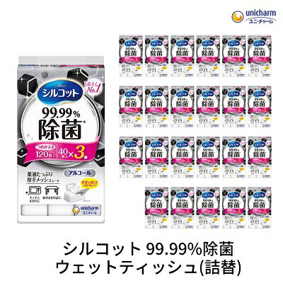 30位! 口コミ数「0件」評価「0」シルコット99.99％除菌ウェットティッシュ詰替（40枚×3P）×24袋　【 日用品 手拭き 外出時 お出かけ時 食事前 テーブル キッチン･･･ 