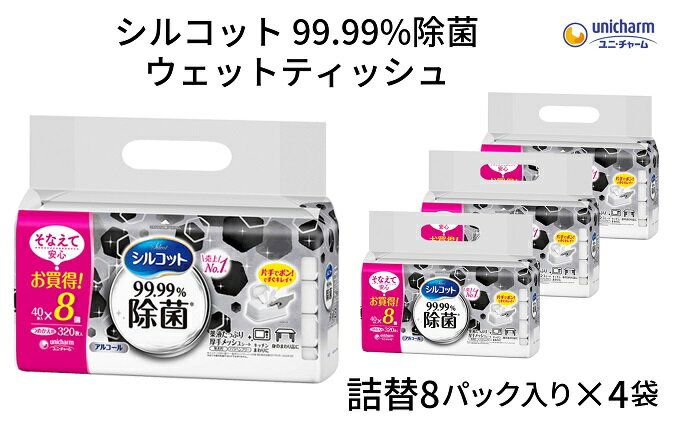 【ふるさと納税】シルコット99.99％除菌ウェットティッシュ詰替（40枚×8P）×4袋　【 日用品 手拭き 外出時 お出かけ時 食事前 テーブル キッチン 掃除 しっかり除菌 厚手 】　お届け：ご寄附（ご入金）確認後、約2週間～1ヶ月程度でお届けいたします。