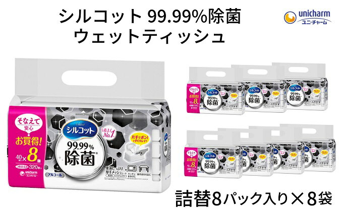 【ふるさと納税】シルコット99.99％除菌ウェットティッシュ詰替（40枚×8P）×8袋　【 日用品 手拭き 外出時 お出かけ時 食事前 テーブル キッチン 掃除 しっかり除菌 厚手 】　お届け：ご寄附（ご入金）確認後、約2週間～1ヶ月程度でお届けいたします。