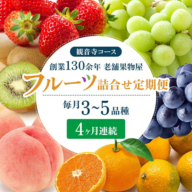 20位! 口コミ数「2件」評価「4.5」旬を見極めた、厳選フルーツ詰合せ定期便【観音寺コース】4ヶ月連続　【定期便・ 果物 旬の果物 旬のフルーツ お楽しみ デザート 食後 国産 ･･･ 