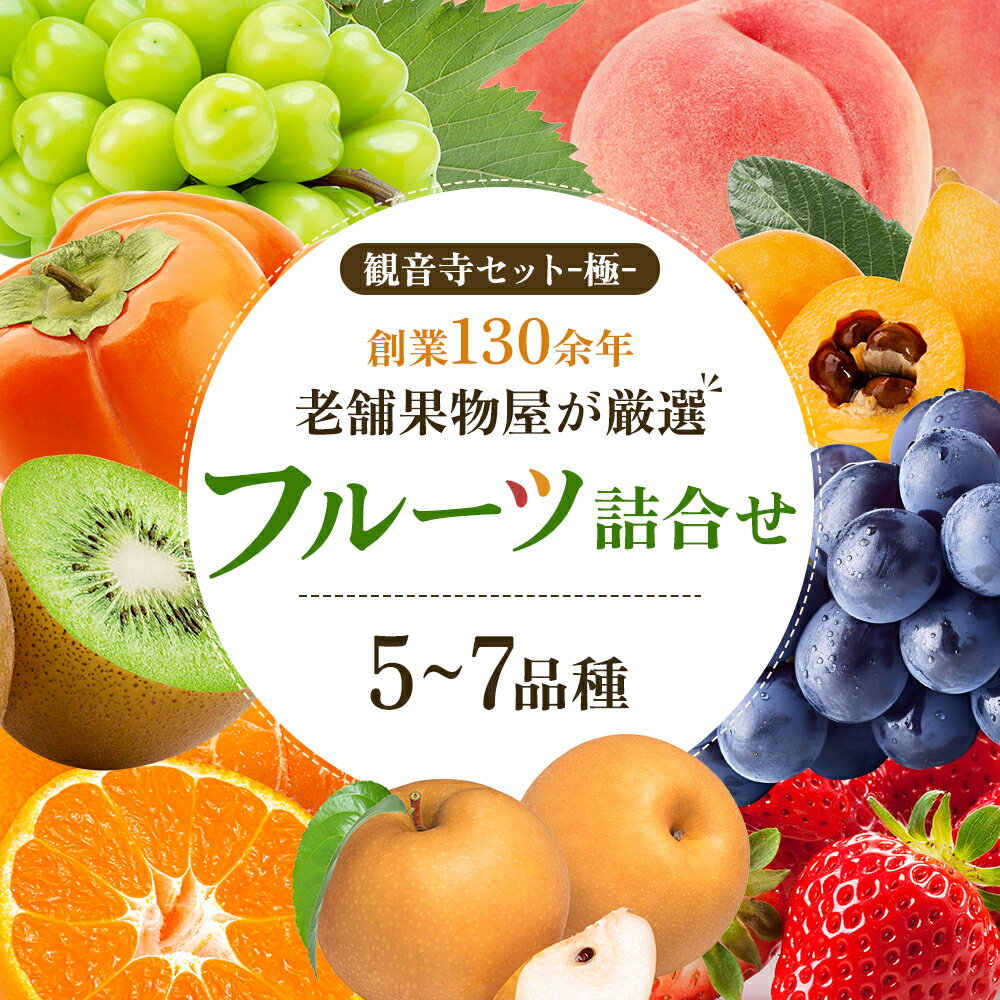 51位! 口コミ数「1件」評価「2」専門店厳選！旬を見極めた、厳選フルーツ詰合せ【観音寺セット-極-】　【 果物 旬の果物 旬のフルーツ お楽しみ デザート 食後 国産 観音寺･･･ 