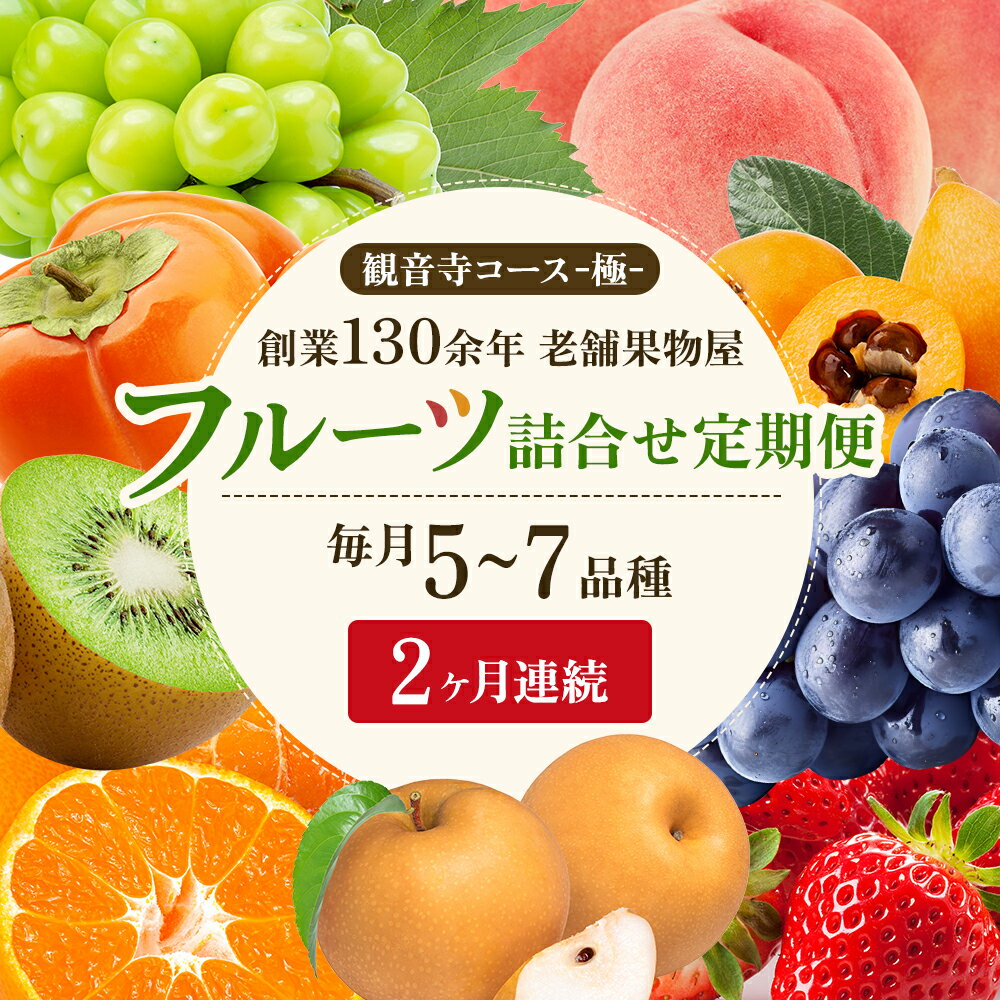 名称果物詰合せ内容量お届け内容は発送月によって異なります。（ご指定はできません。） ～お届け参考例～ 記載のフルーツの中から数種類をセレクトしてお届けします。 【1月】いちご、みかん、紅みかん、せとか、でこぽん 【2月】いちご、みかん、紅みかん、せとか、でこぽん、はっさく 【3月】いちご、せとか、でこぽん、はっさく、スイートスプリング 【4月】いちご、せとか、でこぽん、はっさく、スイートスプリング 【5月】いちご、デコポン、はっさく、清見オレンジ 【6月】びわ、はっさく、清見オレンジ、甘夏みかん 【7月】桃、梨、ぶどう 【8月】桃、梨、ぶどう、マスカット 【9月】桃、梨、ぶどう、マスカット 【10月】梨、ぶどう、マスカット、キウイ、柿 【11月】ぶどう、キウイ、柿、みかん 【12月】いちご、柿、みかん、紅みかん、キウイ ※前年度までの弊社入荷実績となりますので、天候等で内容・スケジュールが変更する可能性がございます。産地国産（観音寺市 産）賞味期限出荷日より冷蔵4日事業者くだもの畑 PonPon配送方法冷蔵配送お届け時期寄附申込（ご入金確認月）の翌月より2ヶ月連続お届け備考※画像はイメージです。 ※セット内容は各回5～7種類で旬を厳選致します。 ※お届け内容は発送月によって異なります。（ご指定はできません。） ※品種違いの同じ果物をお届けする場合がございます。 ※北海道、沖縄、離島への配送はできません。 ※寄附金のご入金確認の翌月よりスタート致します。ご入金のタイミングが月末最終日や土日を挟んだ場合、翌々月からのスタートとなる事がございますので予めご了承ください。 ※賞味期限：発送日から冷蔵4日 目安となりますのでなるべくお早めにお召し上がりください。 ・ふるさと納税よくある質問はこちら ・寄附申込みのキャンセル、返礼品の変更・返品はできません。あらかじめご了承ください。 類似商品はこちら旬を見極めた、厳選フルーツ詰合せ定期便2ヶ月連27,000円旬を見極めた、厳選フルーツ詰合せ12ヶ月連続　280,000円旬を見極めた、厳選フルーツ詰合せ3ヶ月連続　　70,000円旬を見極めた、厳選フルーツ詰合せ6ヶ月連続　　140,000円旬を見極めた、厳選フルーツ詰合せ4ヶ月連続　　94,000円旬を見極めた、厳選フルーツ詰合せ定期便12ヶ月157,000円旬を見極めた、厳選フルーツ詰合せ定期便6ヶ月連79,000円旬を見極めた、厳選フルーツ詰合せ定期便4ヶ月連53,000円旬を見極めた、厳選フルーツ詰合せ定期便3ヶ月連40,000円新着商品はこちら2024/4/18伊吹島のイリコで育てた! 五郷の里の石地みかん12,000円2024/4/17トマト嫌いが作ったあま～いミニトマト『とまこひ11,000円2024/4/10シャインマスカット 約1.4kg 2～4房入り14,000円再販商品はこちら2024/5/10フジカワ温州みかん 約2kg　　お届け：2026,000円2024/5/9低温貯蔵　甘夏柑　約3kg　　お届け：20247,000円2024/5/9フジカワ果樹園スタッフの目利きセレクト！彩り中8,000円2024/05/13 更新 【ふるさと納税】旬を見極めた、厳選フルーツ詰合せ【観音寺コース-極-】2ヶ月連続　【定期便・ 果物 旬の果物 旬のフルーツ お楽しみ デザート 食後 国産 観音寺産 】　お届け：寄附申込（ご入金確認月）の翌月より2ヶ月連続お届け 1892年創業以来、フルーツ専門ショップを展開しております。 果物好きの、果物好きによる、果物好きのための詰め合わせ！をモットーに、その確かな視覚と味覚をもちまして、四季折々における、旬を見極めた観音寺産の厳選フルーツを5～7種類詰め合わせ、定期便でお届け致します。 寄附金の用途について 安心して子育てできる環境づくりのための事業 未来を担う子どもたちの教育のための事業 にぎわいや交流を創出するための事業 活力と魅力ある産業の振興のための事業 誰もが健康で安心して暮らすための事業 芸術文化の伝承と振興のための事業 事業の指定はしない 受領証明書及びワンストップ特例申請書のお届けについて 受領証明書は、ご入金確認後、注文内容確認画面の【注文者情報】に記載の住所にお送りいたします。発送の時期は、入金確認後1～2週間程度を目途に、お礼の特産品とは別にお送りいたします。ワンストップ特例をご利用される場合、1月10日までに申請書が下記の送付先まで届くように発送ください。 【送付先】〒700-0907　岡山県岡山市北区下石井2-1-18　OGW岡山下石井ビル401号室 レッドホースコーポレーション株式会社 ふるさとサポートセンター　「がんばれ観音寺応援寄附金」　担当 マイナンバーに関する添付書類に漏れのないようご注意ください。