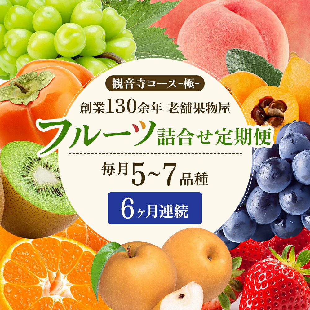 7位! 口コミ数「1件」評価「3」旬を見極めた、厳選フルーツ詰合せ【観音寺コース-極-】6ヶ月連続　【定期便・ 果物 旬の果物 旬のフルーツ お楽しみ デザート 食後 国産 ･･･ 