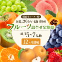 【ふるさと納税】旬を見極めた、厳選フルーツ詰合せ【観音寺コース-極-】12ヶ月連続 果物 旬の果物 旬のフルーツ お楽しみ デザート 食後 国産 観音寺産 お...