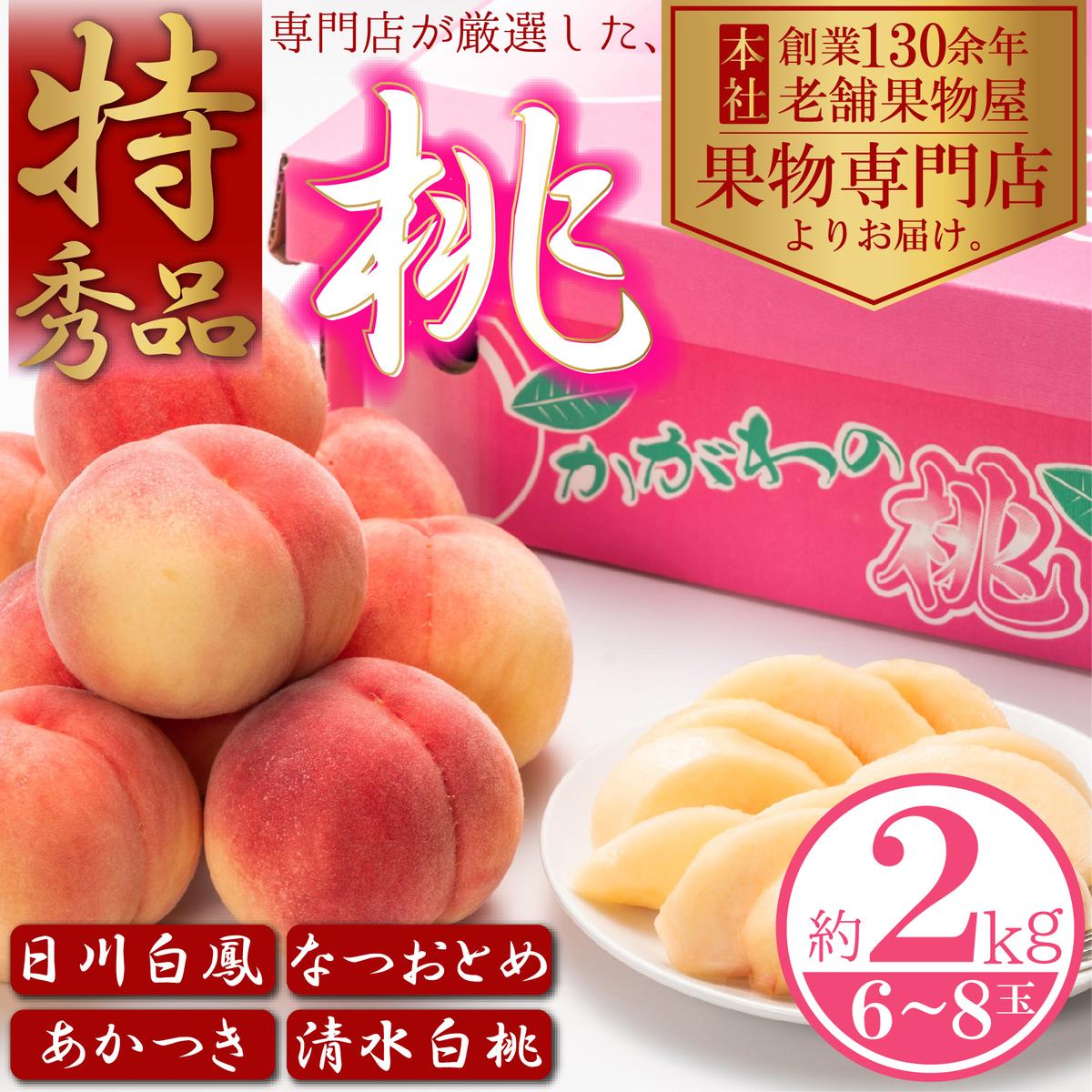 32位! 口コミ数「0件」評価「0」【2024年先行予約】特秀品！桃　約2kg（6～8玉）　【 果物 フルーツ デザート 食後 国産 日本産 産地直送 ジューシー 果汁たっぷり･･･ 