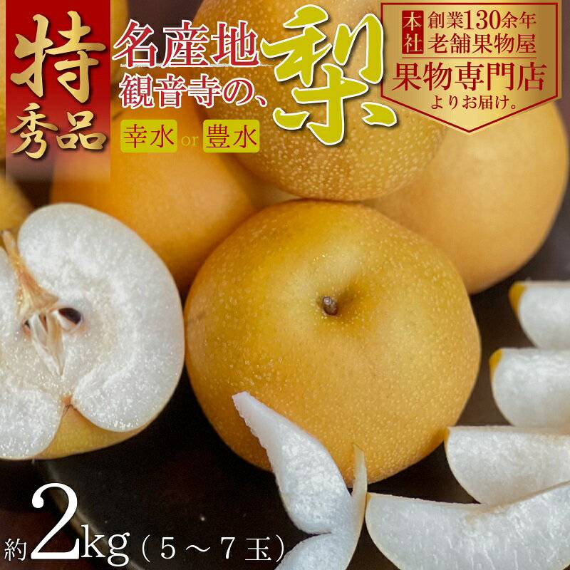 【2024年先行予約】 特秀品！観音寺の梨（豊水・幸水・南水）約2kg　【 果物 フルーツ ぶどう デザート おやつ 食後 国産 日本産 産地直送 みずみずしい シャキシャキ 】　お届け：2024年8月上旬～9月中旬