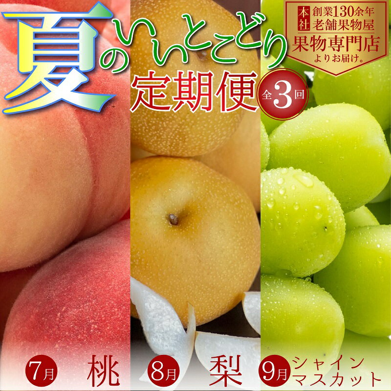 【ふるさと納税】夏のいいとこどり定期便【全3回】　【定期便・ 果物 フルーツ デザート 食後 桃 梨 ...