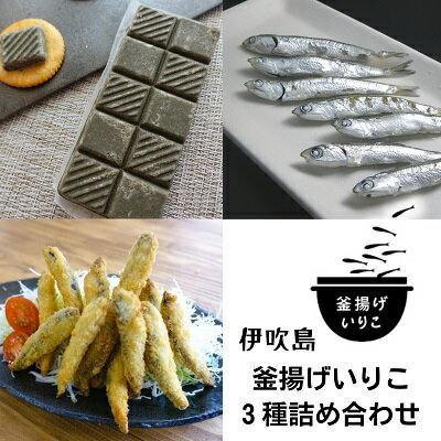 【ふるさと納税】伊吹島釜揚げいりこ3種詰め合せ　【 加工食品 惣菜 冷凍 魚の加工品 カタクチイワシ ..