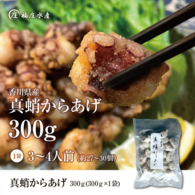 絶品!子供から大人まで大満足!香川県産 たこ 唐揚げ 300g [ 魚貝類 加工品 惣菜 揚げ物 おかず つまみ お酒のあて タコのから揚げ 一品料理 国産タコ ]