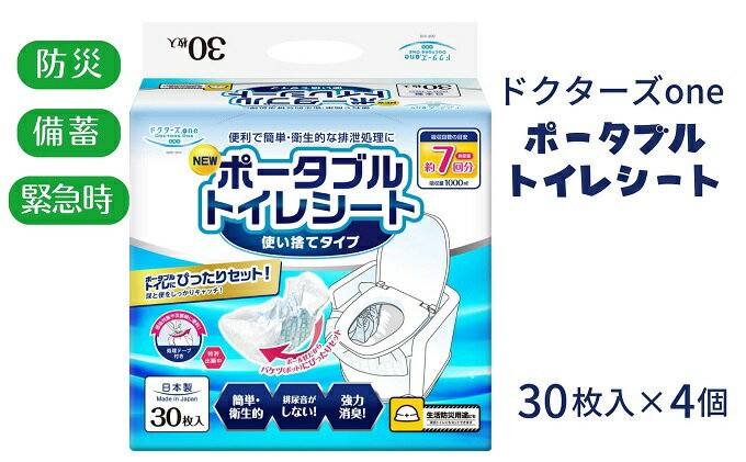 【ふるさと納税】ドクターズone ポータブルトイレシート30枚入×4個　【 防災グッズ 防災用品 災害時 非常時 簡易トイレ 簡単 衛生的 排尿音が気にならない 抗菌ポリマ 臭い軽減 消臭 】