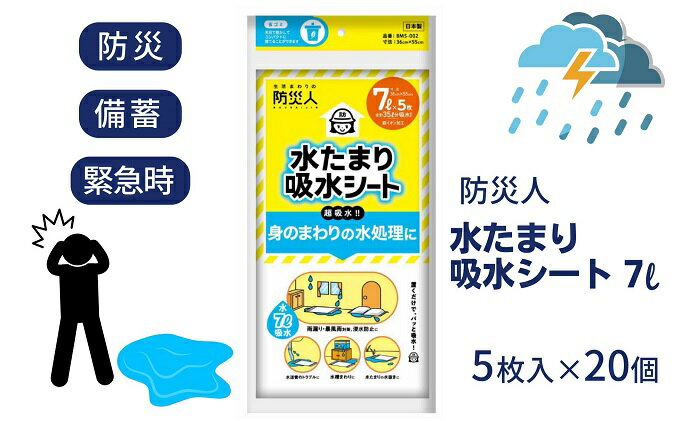 【ふるさと納税】防災人 水たまり吸水シート 7L 5枚入×20個　【 災害時 非常時 豪雨 台風 床下浸水 床上浸水 排水 浸入水の処理 置くだけ吸収 】