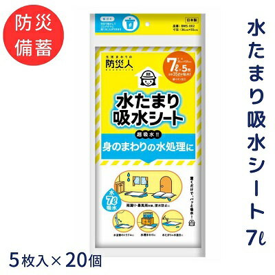 25位! 口コミ数「0件」評価「0」防災人 水たまり吸水シート 7L 5枚入×20個　【 災害時 非常時 豪雨 台風 床下浸水 床上浸水 排水 浸入水の処理 置くだけ吸収 】