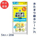 25位! 口コミ数「0件」評価「0」防災人 水たまり吸水シート 7L 5枚入×20個　【 災害時 非常時 豪雨 台風 床下浸水 床上浸水 排水 浸入水の処理 置くだけ吸収 】