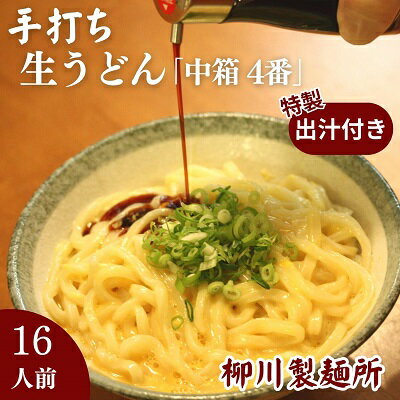 【ふるさと納税】手打ち生うどん「中箱 4番」16人前 かけ出汁・つけ出汁付き　【 麺類 手打ちうどん 細麺うどん 柳川うどん ランチ 夕飯 グルメ 和食 食べ物 食品 】　お届け：毎年12月～1月中旬の配送はお休みとなります。