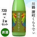 【ふるさと納税】川鶴　讃岐くらうでぃ （箱入り）720ml　2本セット　【 日本酒 お酒 低アルコール 麹の旨味 フルーティー 吟醸香 甘酸っぱい 肉料理と合う グビグビ飲める アルコール6％ 】