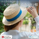 【ふるさと納税】【丸高製帽所】カンカン帽 藤巻百貨店別注(ブルー) ファッション小物 帽子 お届け:ご寄附(入金)確認後、約2週間から2カ月で発送いたします。