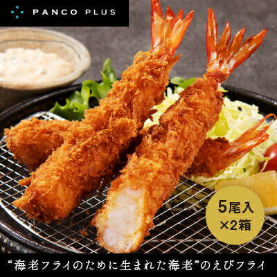 “海老フライのために生まれた海老"のえびフライ PANCO PLUS エビフライ10尾(5尾+タルタル1個(360g)×2箱 [ 惣菜 加工品 プロ用 冷凍食品 本物 美味しい 看板商品 安心 安全 タルタルソース レストラン ] お届け:ご寄附(入金)確認後、約2週間