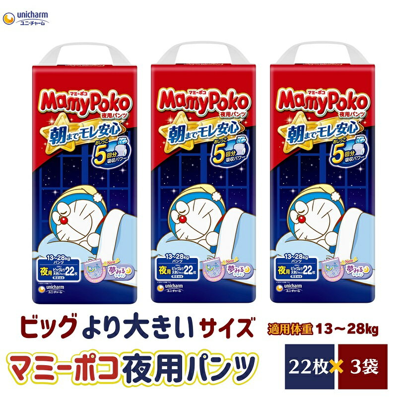 【ふるさと納税】マミーポコパンツ夜用 ビッグより大きいサイズ 22枚入り×3パック おむつ ユニ・チャーム フィット すきまモレ安心 お届け:ご寄附(ご入金)...