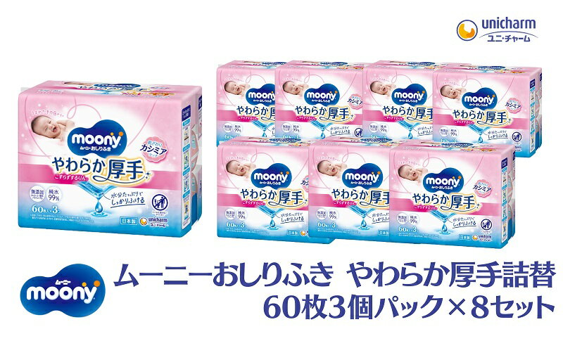 【ふるさと納税】ムーニーおしりふき やわらか厚手詰替 60枚3個パック×8セット　【 赤ちゃん用品 ベビー用品 】　お届け：ご寄附（ご入金）確認後、約2週間～1カ月程度でお届けとなります。