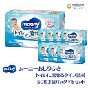 ムーニーおしりふき トイレに流せるタイプ詰替50枚3個パック×8セット　　お届け：ご寄附（ご入金）確認後、約2週間～1カ月程度でお届けとなります。