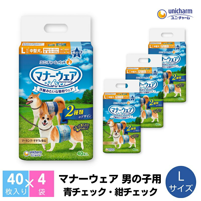 マナーウエア男の子用 L 青チェック・紺チェック 40枚×4 [ ペット用品 ペット用おむつ ] お届け:ご寄附(ご入金)確認後、約2週間〜1カ月程度でお届けとなります。