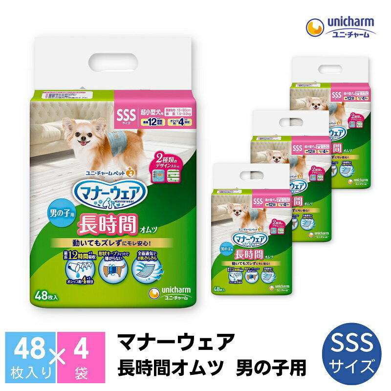 マナーウェア 長時間オムツ男の子用 SSS 48枚×4 [ ペット用品 ペット用おむつ ] お届け:ご寄附(ご入金)確認後、約2週間〜1カ月程度でお届けとなります。