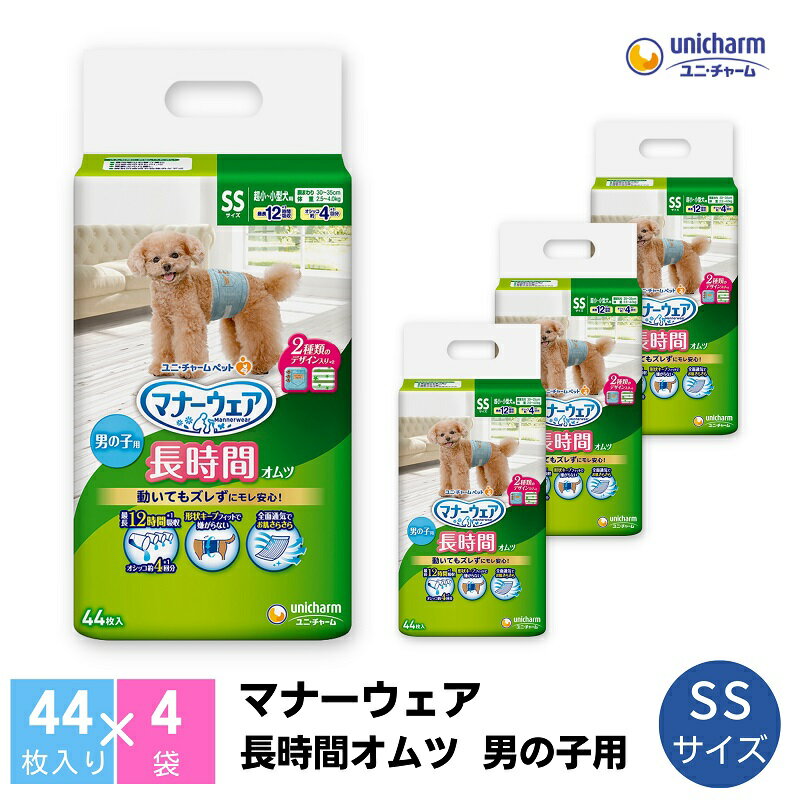 マナーウェア 長時間オムツ男の子用 SS 44枚×4 [ ペット用品 ペット用おむつ ] お届け:ご寄附(ご入金)確認後、約2週間〜1カ月程度でお届けとなります。