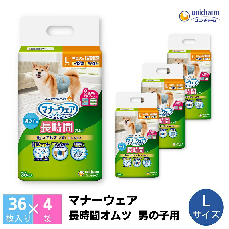 楽天香川県観音寺市【ふるさと納税】マナーウェア 長時間オムツ男の子用 L 36枚×4　【 ペット用品 ペット用おむつ 】　お届け：ご寄附（ご入金）確認後、約2週間～1カ月程度でお届けとなります。