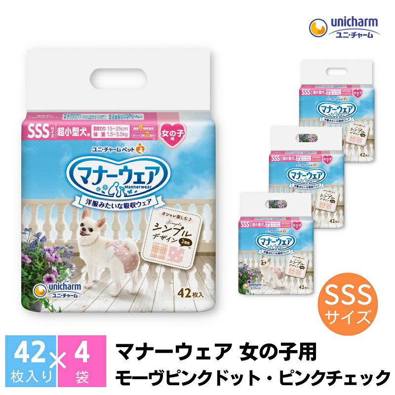 マナーウエア 女の子用 SSS モーヴピンクドット・ピンクチェック 42枚×4 [ ペット用品 ペット用おむつ ] お届け:ご寄附(ご入金)確認後、約2週間〜1カ月程度でお届けとなります。