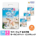 【ふるさと納税】マナーウエア 女の子用 M モーヴピンクドット・ピンクチェック 34枚×4 ペット用品 ペット用おむつ お届け:ご寄附(ご入金)確認後、約2週...