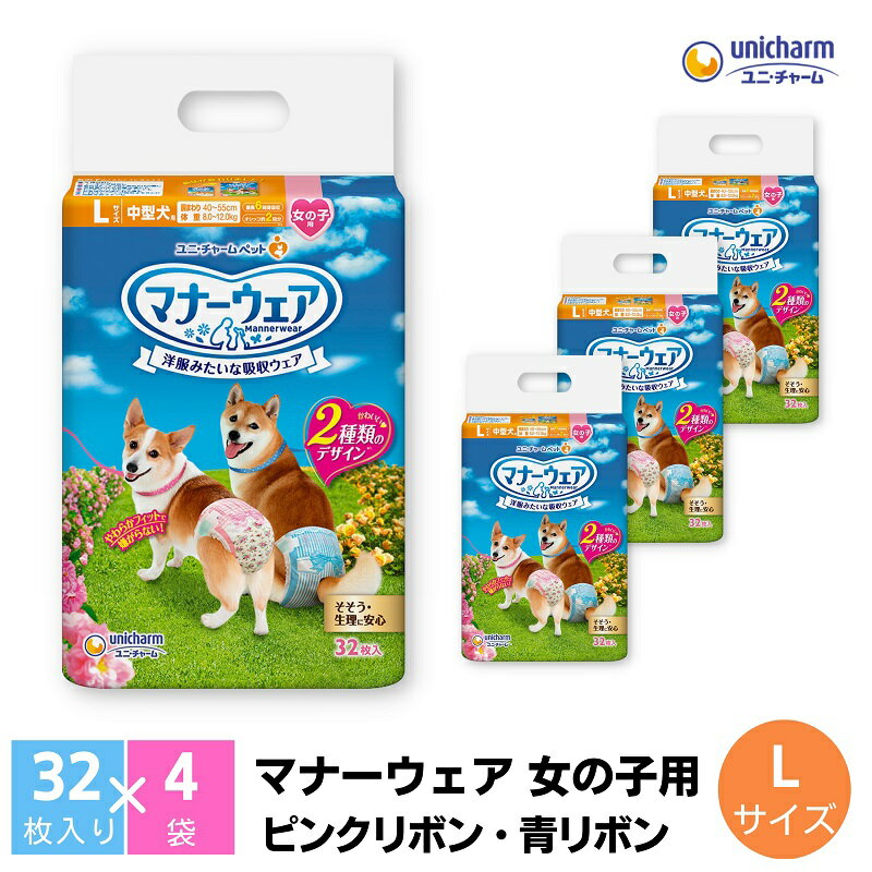 15位! 口コミ数「0件」評価「0」マナーウエア 女の子用 Lピンクリボン・青リボン 32枚×4　【 ペット用品 ペット用おむつ 】　お届け：ご寄附（ご入金）確認後、約2週間～･･･ 