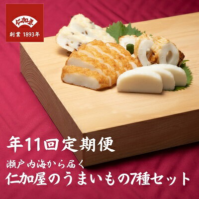 【ふるさと納税】11回 定期便【香川県産魚入りお刺身蒲鉾】仁加屋かまぼこ詰合せ 練り製品 練りもの お酒のあて つまみ 加工品 えびかまぼこ ちくわ 小判 お...