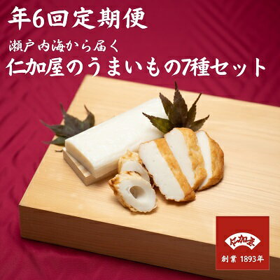 【ふるさと納税】年6回 定期便【香川県産魚入りお刺身蒲鉾】仁加屋かまぼこ詰合せ 練り製品 練りもの お酒のあて つまみ 加工品 えびかまぼこ ちくわ 小判 お...